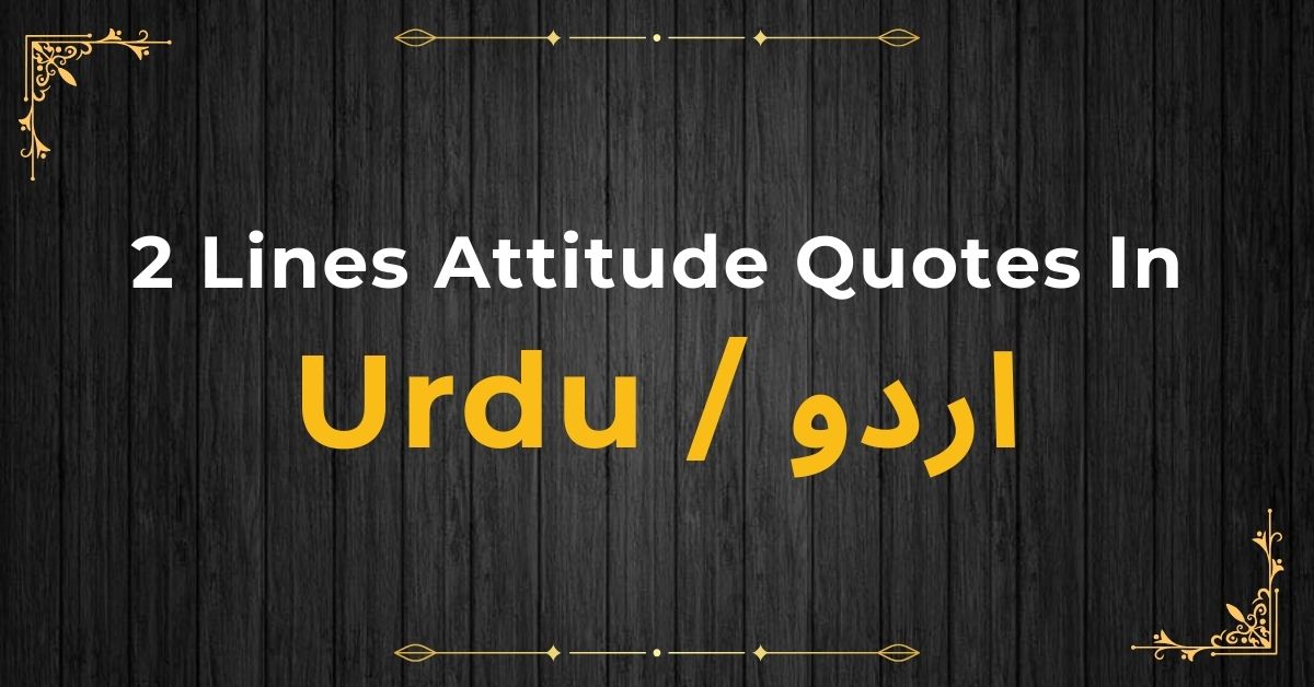 2 Lines Best Attitude Quotes In Urdu Text - Best Attitude Quotes
